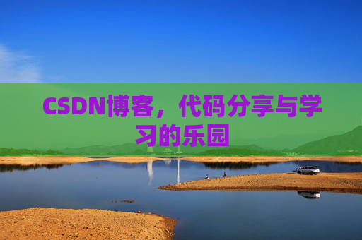 CSDN博客,代码分享与学习的乐园